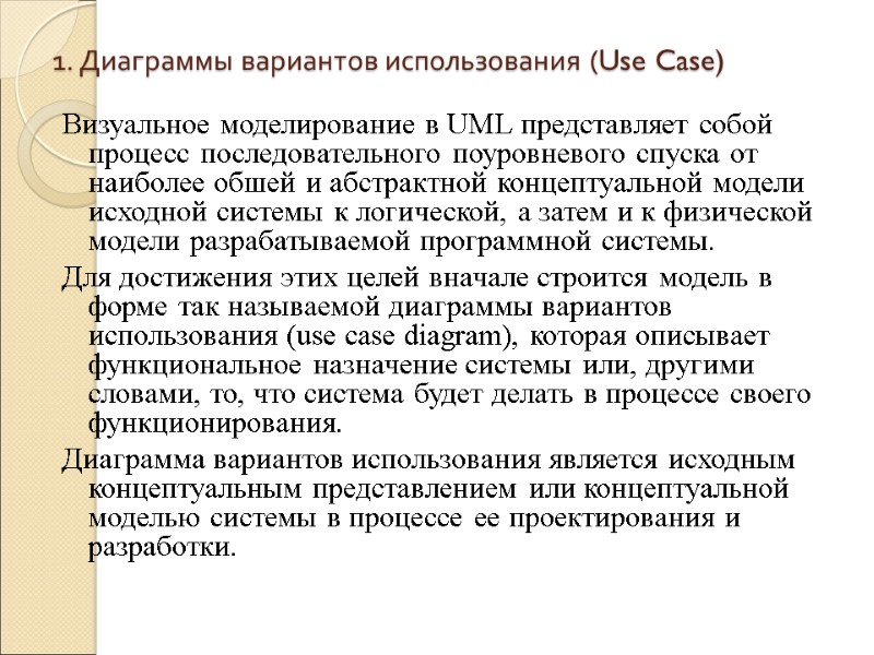 1. Диаграммы вариантов использования (Use Case)  Визуальное моделирование в UML представляет собой процесс